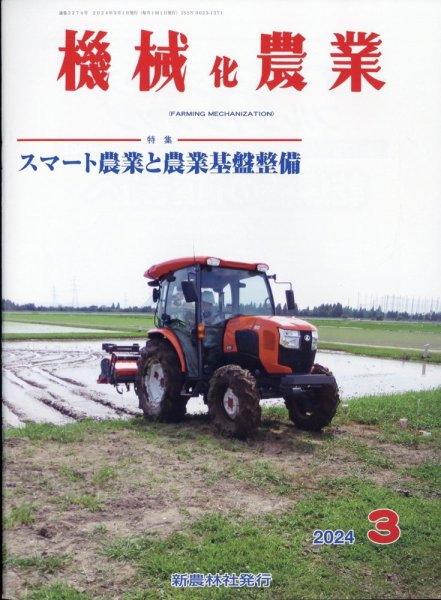 機械化農業 2024年3月号 (発売日2024年02月13日) 表紙
