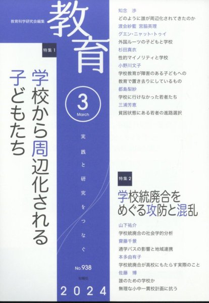 教育 2024年3月号 (発売日2024年02月08日) 表紙
