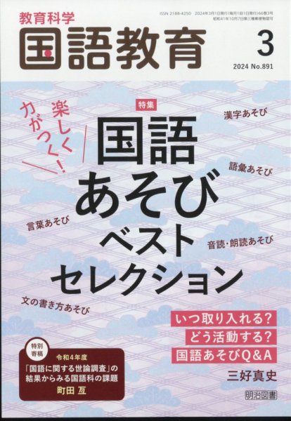 教育科学 国語教育 2024年3月号 (発売日2024年02月08日) 表紙