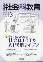 社会科教育 2024年3月号 (発売日2024年02月08日) 表紙