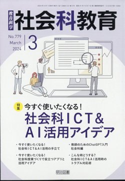 社会科教育 2024年3月号 (発売日2024年02月08日) 表紙