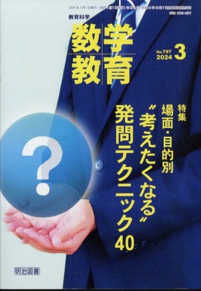 教育科学 数学教育 2024年3月号 (発売日2024年02月08日) 表紙