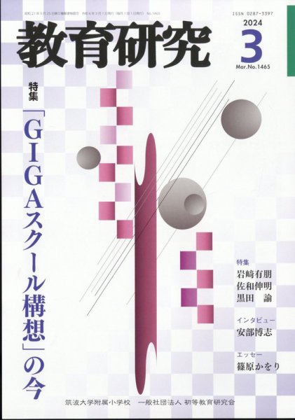 教育研究 2024年3月号 (発売日2024年02月13日) 表紙