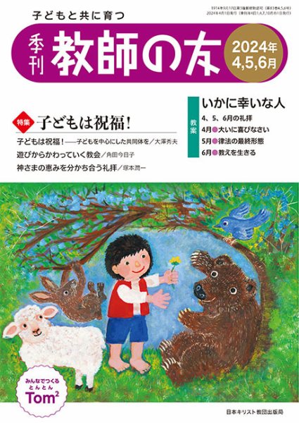 教師の友 4/5/6月号 (発売日2024年02月11日) 表紙