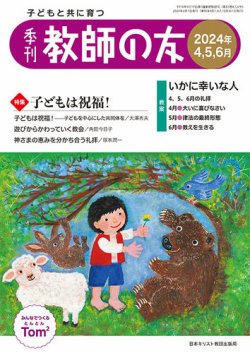 教師の友 4/5/6月号 (発売日2024年02月11日) 表紙