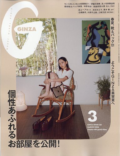 GINZA（ギンザ） 2024年3月号 (発売日2024年02月13日) | 雑誌/定期購読