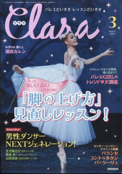 Clara（クララ） 2024年3月号 (発売日2024年02月09日) 表紙