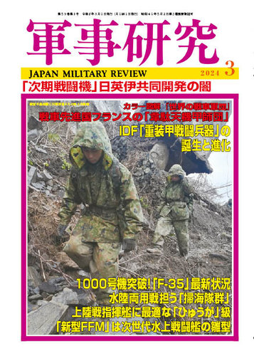 軍事研究 2024年3月号 (発売日2024年02月09日) | 雑誌/定期購読の予約はFujisan