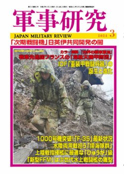 軍事研究 2024年3月号 (発売日2024年02月09日) 表紙