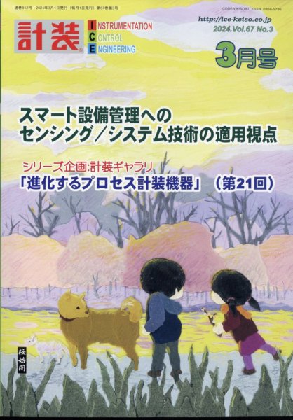 計装 2024年3月号 (発売日2024年02月16日) 表紙