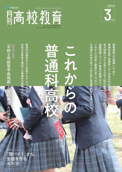 月刊高校教育 3月号 (発売日2024年02月13日) 表紙