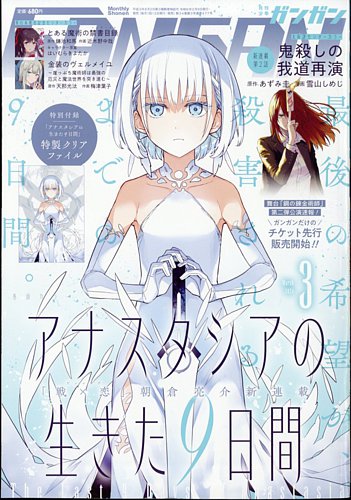 月刊 少年ガンガン 2024年3月号 (発売日2024年02月09日) | 雑誌/定期