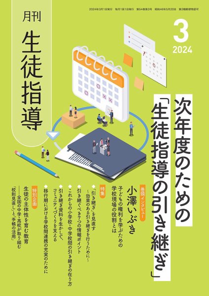 月刊生徒指導 3月号 (発売日2024年02月13日) 表紙