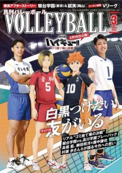 月刊バレーボール 2024年3月号 (発売日2024年02月15日) 表紙
