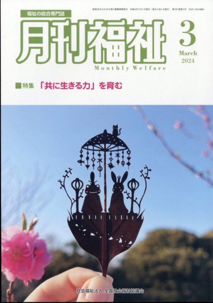 月刊福祉 2024年3月号 (発売日2024年02月09日) 表紙