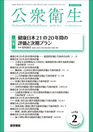 公衆衛生 Vol.88 No.2 (発売日2024年02月15日) 表紙