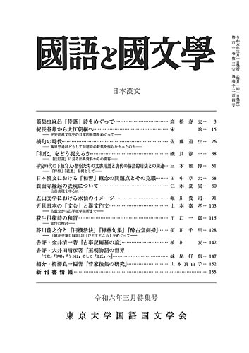 国語と国文学 2024年3月特集号 (発売日2024年02月14日)