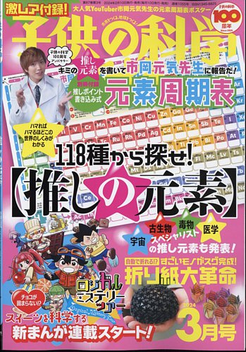 子供の科学の最新号【2024年3月号 (発売日2024年02月09日)】| 雑誌