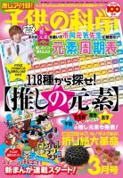 子供の科学 2024年3月号 (発売日2024年02月09日) 表紙