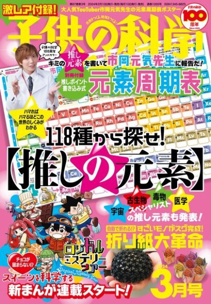 子供の科学 2024年3月号 (発売日2024年02月09日) 表紙