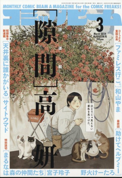 コミックビーム 2024年3月号 (発売日2024年02月09日) 表紙