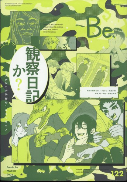 COMIC Be　（コミック　ビー） 2024年3月号 (発売日2024年02月13日) 表紙
