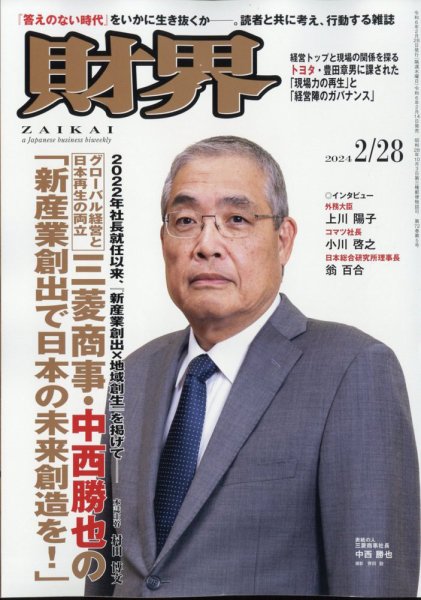 財界 2024年2/28号 (発売日2024年02月14日) 表紙