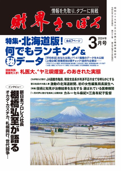 財界さっぽろ 2024年3月号 (発売日2024年02月15日) 表紙