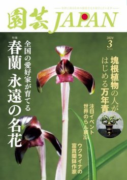 雑誌/定期購読の予約はFujisan 雑誌内検索：【蘭寿とむ】 が園芸Japanの2024年02月09日発売号で見つかりました！