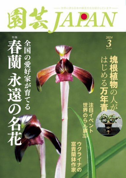 園芸Japan 2024年3月号 (発売日2024年02月09日) 表紙