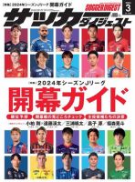 サッカーダイジェスト 2024/3月号 (発売日2024年02月09日) 表紙