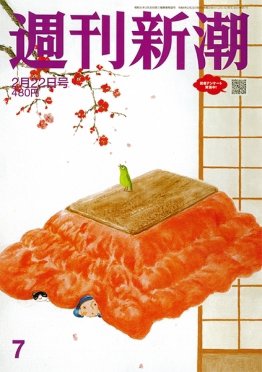 週刊新潮 2024年2/22号 (発売日2024年02月15日) 表紙