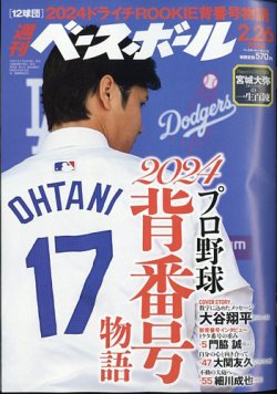 週刊ベースボール 2024年2/26号 (発売日2024年02月14日) | 雑誌/電子