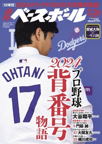 週刊ベースボール 2024年2/26号 (発売日2024年02月14日) 表紙