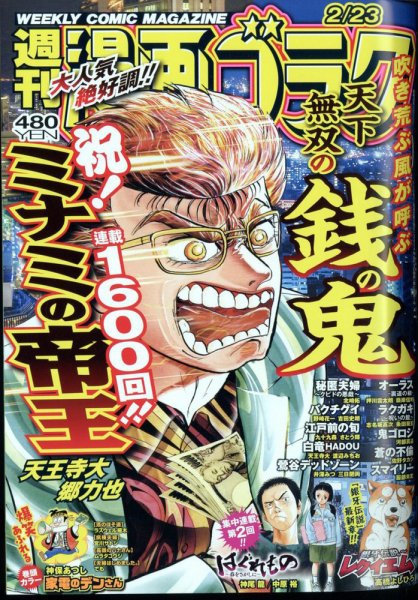 週刊漫画ゴラク 2024年2/23号 (発売日2024年02月09日) 表紙