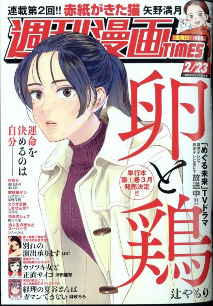 週刊 漫画TIMES (タイムス) 2024年2/23号 (発売日2024年02月09日) 表紙