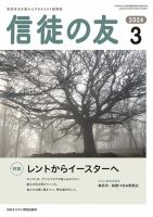 信徒の友 3月号 (発売日2024年02月10日) 表紙