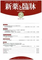 新薬と臨牀 2024/02/10 (発売日2024年02月10日) 表紙