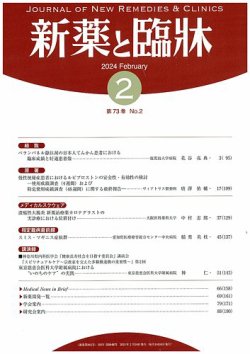 新薬と臨牀 2024/02/10 (発売日2024年02月10日) 表紙