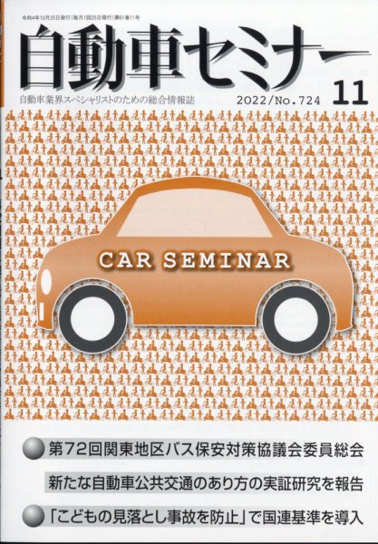 自動車セミナー 2024年01月26日発売号 表紙
