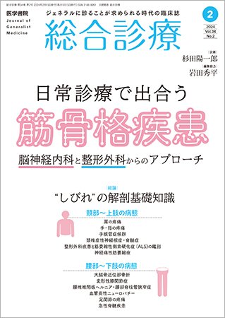 総合診療 Vol.34 No.2 (発売日2024年02月15日) 表紙