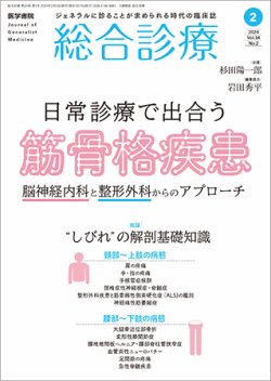 総合診療 Vol.34 No.2 (発売日2024年02月15日) 表紙