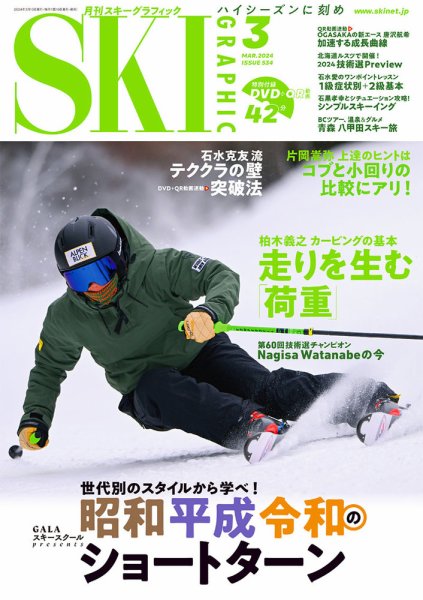 スキーグラフィック 2024年3月号 (発売日2024年02月09日) 表紙