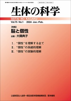 生体の科学 Vol.75 No.1 (発売日2024年02月15日) 表紙