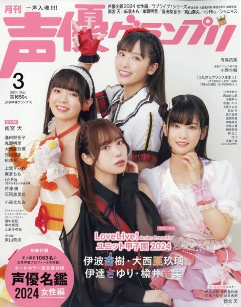 声優グランプリ 2024年3月号 (発売日2024年02月08日) | 雑誌/定期購読
