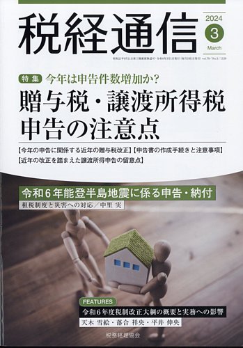 税経通信 2024年3月号 (発売日2024年02月09日) | 雑誌/定期購読の予約