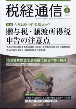 税経通信 2024年3月号 (発売日2024年02月09日) 表紙