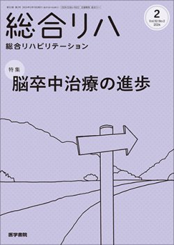 総合リハビリテーション Vol.52 No.2 (発売日2024年02月10日) 表紙