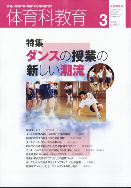 体育科教育 2024年3月号 (発売日2024年02月14日) 表紙