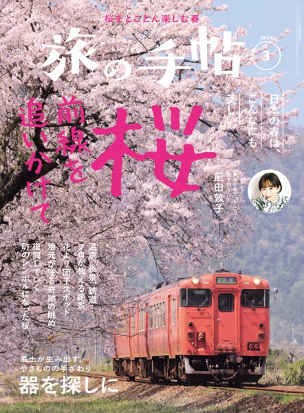 旅の手帖 2024年3月号 (発売日2024年02月09日) 表紙